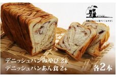 【 高級デニッシュ食パン 】　デニッシュパンみやび（2斤）、デニッシュパン あん食（2斤）　各2本（計8斤）【配達不可地域有】