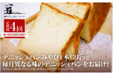 【 定期便 】 高級デニッシュ食パン 毎月食べ比べ ！ デニッシュパンみやび1本（2斤）と毎月異なる味のデニッシュパン[あん食・苺一会・プリン・ごま　のうち1本]（1.5～2斤）をお届け！【配達不可地域有】