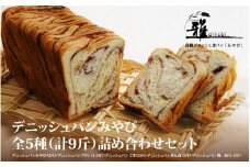 【 高級デニッシュ食パン 】　デニッシュパンみやび　全5種（計9斤）詰め合わせセット【デニッシュパンみやび（2斤）、デニッシュパンプリン（1.5斤）、デニッシュパン ごま（2斤）、デニッシュパンあん食（2斤）、デニッシュパン 苺一会（1.5斤）】【配達不可地域有】