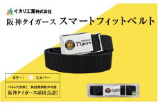 阪神タイガーススマートフィットベルト　シルバー