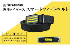 阪神タイガーススマートフィットベルト　ブラック