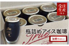 瓶詰めアイス珈琲True（加糖6本セット）