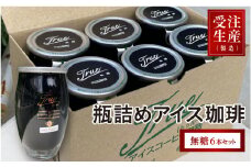 瓶詰めアイス珈琲（無糖6本セット）