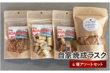 自家焼成ラスク（4種アソートセット） - じっくり丁寧に焼き上げた手作りのラスク