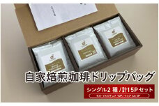 自家焙煎珈琲ドリップバッグ（シングル2種 計15Pセット） - 自家焙煎した高級豆を最も状態の良い品質でパックしたドリップコーヒー