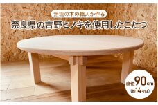 【無垢の木の職人が作る】奈良県の吉野ヒノキを使用したこたつ（直径90cm） - くつろぎ時間をより特別なものに
