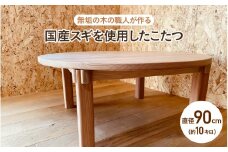 【無垢の木の職人が作る】国産スギを使用したこたつ（直径90cm） - くつろぎ時間をより特別なものに