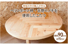 【無垢の木の職人が作る】ヘリンボーン柄・吉野ヒノキを使用したこたつ（直径90cm） - くつろぎ時間をより特別なものに