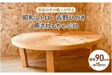 【無垢の木の職人が作る】昭和レトロ・吉野ひのき・癒されるちゃぶ台（直径90cm） - くつろぎ時間をより特別なものに