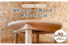 【無垢の木の職人が作る】昭和の名作・吉野ひのき・癒されるちゃぶ台（直径90cm） - くつろぎ時間をより特別なものに