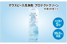 マウスピース洗浄剤 プロテクトクリーン　90錠(30錠×3)