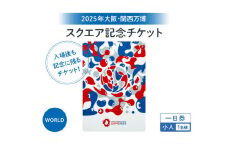【5月31日まで】★思い出が手元に残る★大阪・関西万博入場チケット　一日券［スクエア記念チケット（WORLD）］（小人）【2025年日本国際博覧会 Expo 2025 Osaka, Kansai, Japan EXPO2025 EXPO 2025 大阪 関西 日本 万博 夢洲 修学旅行 校外学習 ミャクミャク 大阪・関西万博 OOSAKA JAPAN 入場券 パビリオン 】