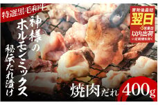 【 スピード発送 】【 特選 黒毛和牛 】 神様のホルモンミックス 秘伝たれ漬け  400g（焼肉だれ2p）