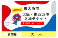 【9月11日まで！】大阪・関西万博入場チケット　夜間券（大人）【2025年日本国際博覧会 Expo 2025 Osaka, Kansai, Japan EXPO2025 EXPO 2025 大阪 関西 日本 万博 夢洲 修学旅行 校外学習 ミャクミャク 大阪・関西万博 OOSAKA JAPAN 入場券 パビリオン 観光 世界文化 環境問題 前売り券 大阪万博 関西万博  ⒸExpo 2025】