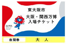 大阪・関西万博入場チケット　夜間券（大人）【2025年日本国際博覧会 Expo 2025 Osaka, Kansai, Japan EXPO2025 EXPO 2025 大阪 関西 日本 万博 夢洲 修学旅行 校外学習 ミャクミャク 大阪・関西万博 OOSAKA JAPAN 入場券 パビリオン 観光 世界文化 環境問題 前売り券 大阪万博 関西万博 ばんぱく ⒸExpo 2025】