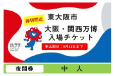 【9月11日まで！】大阪・関西万博入場チケット　夜間券（中人）【2025年日本国際博覧会 Expo 2025 Osaka, Kansai, Japan EXPO2025 EXPO 2025 大阪 関西 日本 万博 夢洲 修学旅行 校外学習 ミャクミャク 大阪・関西万博 OOSAKA JAPAN 入場券 パビリオン 観光 世界文化 環境問題 前売り券 大阪万博 関西万博  ⒸExpo 2025】