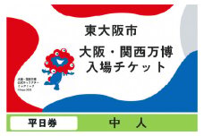 大阪・関西万博入場チケット　平日券（中人）【2025年日本国際博覧会 Expo 2025 Osaka, Kansai, Japan EXPO2025 EXPO 2025 大阪 関西 日本 万博 夢洲 修学旅行 校外学習 ミャクミャク 大阪・関西万博 OOSAKA JAPAN 入場券 パビリオン 観光 世界文化 環境問題 前売り券 大阪万博 関西万博 ばんぱく ⒸExpo 2025】