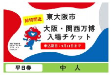 【9月11日まで！】大阪・関西万博入場チケット　平日券（中人）【2025年日本国際博覧会 Expo 2025 Osaka, Kansai, Japan EXPO2025 EXPO 2025 大阪 関西 日本 万博 夢洲 修学旅行 校外学習 ミャクミャク 大阪・関西万博 OOSAKA JAPAN 入場券 パビリオン 観光 世界文化 環境問題 前売り券 大阪万博 関西万博  ⒸExpo 2025】