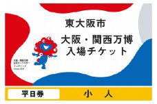 大阪・関西万博入場チケット　平日券（小人）【2025年日本国際博覧会 Expo 2025 Osaka, Kansai, Japan EXPO2025 EXPO 2025 大阪 関西 日本 万博 夢洲 修学旅行 校外学習 ミャクミャク 大阪・関西万博 OOSAKA JAPAN 入場券 パビリオン 観光 世界文化 環境問題 前売り券 大阪万博 関西万博 ばんぱく ⒸExpo 2025】