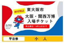 【9月11日まで！】大阪・関西万博入場チケット　平日券（小人）【2025年日本国際博覧会 Expo 2025 Osaka, Kansai, Japan EXPO2025 EXPO 2025 大阪 関西 日本 万博 夢洲 修学旅行 校外学習 ミャクミャク 大阪・関西万博 OOSAKA JAPAN 入場券 パビリオン 観光 世界文化 環境問題 前売り券 大阪万博 関西万博  ⒸExpo 2025】