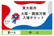 大阪・関西万博入場チケット　夏パス（中人）【2025年日本国際博覧会 Expo 2025 Osaka, Kansai, Japan EXPO2025 EXPO 2025 大阪 関西 日本 万博 夢洲 修学旅行 校外学習 ミャクミャク 大阪・関西万博 OOSAKA JAPAN 入場券 パビリオン 観光 世界文化 環境問題 前売り券 大阪万博 関西万博 ばんぱく ⒸExpo 2025】