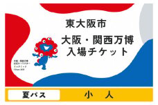 大阪・関西万博入場チケット　夏パス（小人）【2025年日本国際博覧会 Expo 2025 Osaka, Kansai, Japan EXPO2025 EXPO 2025 大阪 関西 日本 万博 夢洲 修学旅行 校外学習 ミャクミャク 大阪・関西万博 OOSAKA JAPAN 入場券 パビリオン 観光 世界文化 環境問題 前売り券 大阪万博 関西万博 ばんぱく ⒸExpo 2025】