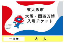 大阪・関西万博入場チケット　一日券（大人）【2025年日本国際博覧会 Expo 2025 Osaka, Kansai, Japan EXPO2025 EXPO 2025 大阪 関西 日本 万博 夢洲 修学旅行 校外学習 ミャクミャク 大阪・関西万博 OOSAKA JAPAN 入場券 パビリオン 観光 世界文化 環境問題 前売り券 大阪万博 関西万博 ばんぱく ⒸExpo 2025】