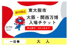 【9月11日まで！】大阪・関西万博入場チケット　一日券（大人）【2025年日本国際博覧会 Expo 2025 Osaka, Kansai, Japan EXPO2025 EXPO 2025 大阪 関西 日本 万博 夢洲 修学旅行 校外学習 ミャクミャク 大阪・関西万博 OOSAKA JAPAN 入場券 パビリオン 観光 世界文化 環境問題 前売り券 大阪万博 関西万博 ⒸExpo 2025】
