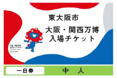 大阪・関西万博入場チケット　一日券（中人）【2025年日本国際博覧会 Expo 2025 Osaka, Kansai, Japan EXPO2025 EXPO 2025 大阪 関西 日本 万博 夢洲 修学旅行 校外学習 ミャクミャク 大阪・関西万博 OOSAKA JAPAN 入場券 パビリオン 観光 世界文化 環境問題 前売り券 大阪万博 関西万博 ばんぱく ⒸExpo 2025】