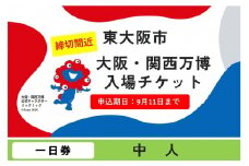 【9月11日まで！】大阪・関西万博入場チケット　一日券（中人）【2025年日本国際博覧会 Expo 2025 Osaka, Kansai, Japan EXPO2025 EXPO 2025 大阪 関西 日本 万博 夢洲 修学旅行 校外学習 ミャクミャク 大阪・関西万博 OOSAKA JAPAN 入場券 パビリオン 観光 世界文化 環境問題 前売り券 大阪万博 関西万博  ⒸExpo 2025】