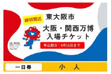 【9月11日まで！】大阪・関西万博入場チケット　一日券（小人）【2025年日本国際博覧会 Expo 2025 Osaka, Kansai, Japan EXPO2025 EXPO 2025 大阪 関西 日本 万博 夢洲 修学旅行 校外学習 ミャクミャク 大阪・関西万博 OOSAKA JAPAN 入場券 パビリオン 観光 世界文化 環境問題 前売り券 大阪万博 関西万博  ⒸExpo 2025】