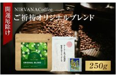 ご祈祷オリジナルブレンド（250g）（開運厄除け） - 寺自家焙煎でご祈祷をした特別なコーヒー