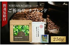 ご祈祷リッチブレンド（250g）（開運厄除け） - 寺自家焙煎でご祈祷をした特別なコーヒー