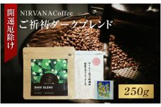 ご祈祷ダークブレンド（250g）（開運厄除け） - 寺自家焙煎でご祈祷をした特別なコーヒー