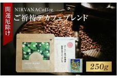 ご祈祷デカフェブレンド（250g）（開運厄除け） - 寺自家焙煎でご祈祷をした特別なコーヒー