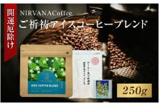 ご祈祷アイスコーヒーブレンド（250g）（開運厄除け） - 寺自家焙煎でご祈祷をした特別なコーヒー