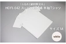 東大阪繊維研究所【ふるさと納税限定品】HOFI-042スーピマ超長綿 半袖Ｔシャツ（白：M）