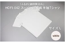東大阪繊維研究所【ふるさと納税限定品】HOFI-042スーピマ超長綿 半袖Ｔシャツ（白：L）