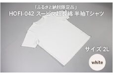 東大阪繊維研究所【ふるさと納税限定品】HOFI-042スーピマ超長綿 半袖Ｔシャツ（白：2L）