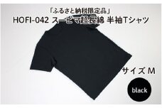東大阪繊維研究所【ふるさと納税限定品】HOFI-042スーピマ超長綿 半袖Ｔシャツ（黒：M）