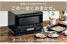 コイズミ　オーブンレンジ　KOR-1803/K - 料理の幅がひろがる。充実の調理機能