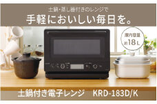コイズミ　土鍋付き電子レンジ　KRD-183D/K - 簡単に蒸し料理ができる電子レンジ