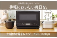 コイズミ　土鍋付き電子レンジ　KRD-183D/K - 簡単に蒸し料理ができる電子レンジ