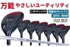 【左打ち・男性用 / 軽量】FLIT-BOX７　ユーティリティ：軽量シャフト　番手U15　シャフト硬さR（標準）：番手とシャフトの硬さを選べる標準シャフト - シリーズ40,000本突破！