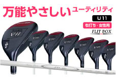 【右打ち・女性用】FLIT-BOX７　ユーティリティ：レディース　番手U11　シャフト硬さL（レディース）：番手を選べるユーティリティクラブ - シリーズ40,000本突破！