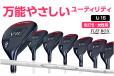 【右打ち・女性用】FLIT-BOX７　ユーティリティ：レディース　番手U15　シャフト硬さL（レディース）：番手を選べるユーティリティクラブ - シリーズ40,000本突破！