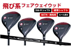【左打ち・男性用 / 標準】FLIT-BOX７フェアウェイウッド：標準シャフト　番手3W　シャフト硬さR（標準） - シリーズ40,000本突破！