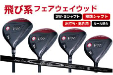 【左打ち・男性用 / 標準】FLIT-BOX７フェアウェイウッド：標準シャフト　番手3W　シャフト硬さS（硬め） - シリーズ40,000本突破！