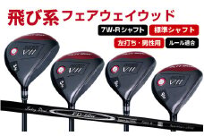 【左打ち・男性用 / 標準】FLIT-BOX７フェアウェイウッド：標準シャフト　番手7W　シャフト硬さR（標準） - シリーズ40,000本突破！