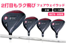 【右打ち・女性用】FLIT-BOX７　フェアウェイウッド：レディース　番手3W - シリーズ40,000本突破！